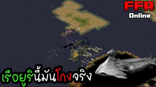 ยูริออนไลน์ เรือดำน้ำยูรินี้มันโกงจริงๆ | RA2 ไทย