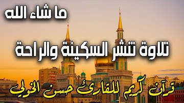 ما شاء الله | تلاوة هادئة تبعث السكينة في القلوب للقارئ حسن الخولي | Quran