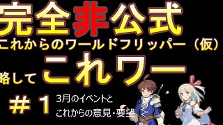 【ワーフリ】完全非公式これからのワールドフリッパー（仮）＃１【ワールドフリッパー】