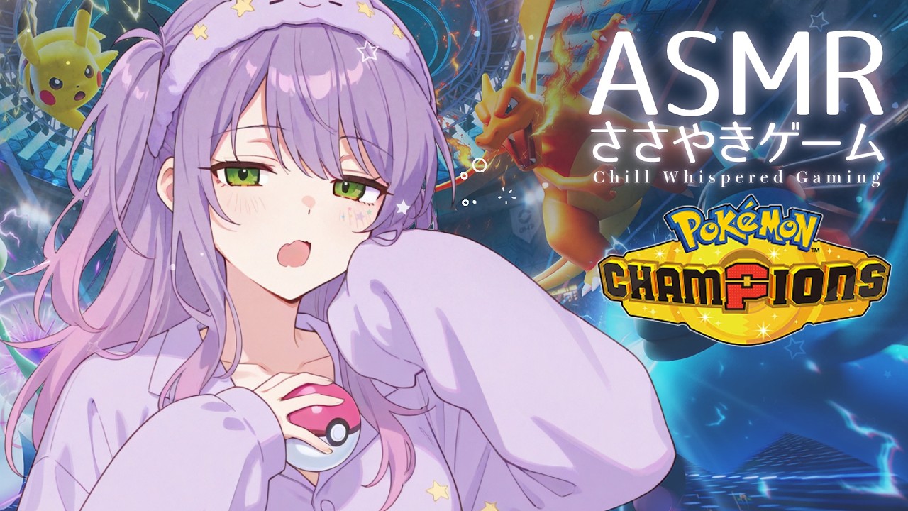 【ASMR/ゲーム】チルな囁き声でまったりポケモン対戦…⚡寝落ち/初見歓迎 Whispering ポケモンチャンピオンズ【KU100/沙汰ナキア】