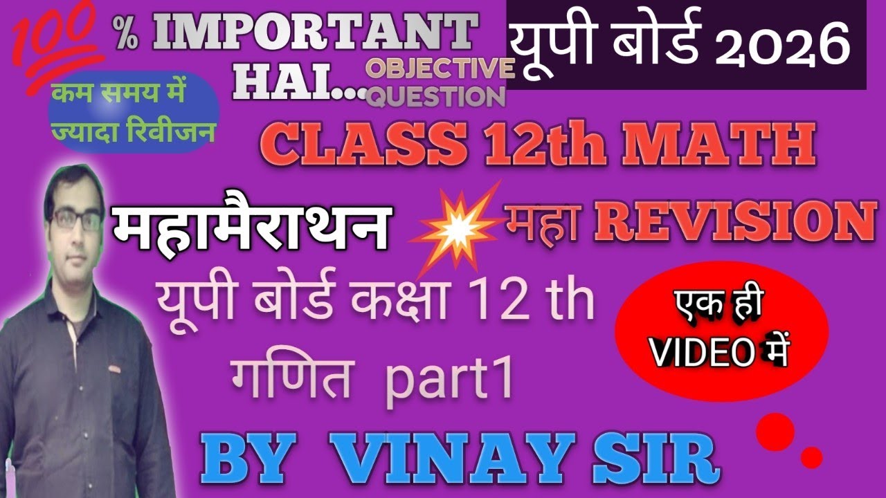 महामैराथन  महारिवीजनCLASS12TH MATH OBJECTIVE QUESTION UP BOARD