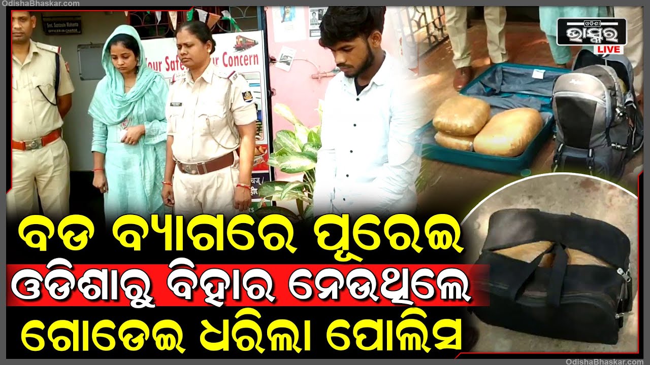 ଟ୍ରେନରେ ବସି କରୁଥିଲେ ଗଞ୍ଜେଇ ଚୋରା କାରବାର ପୁଳା ପୁଳା ମାଲ୍ ସହ ୩ ଜଣଙ୍କୁ ବାନ୍ଧି ନେଲା ପୋଲିସ