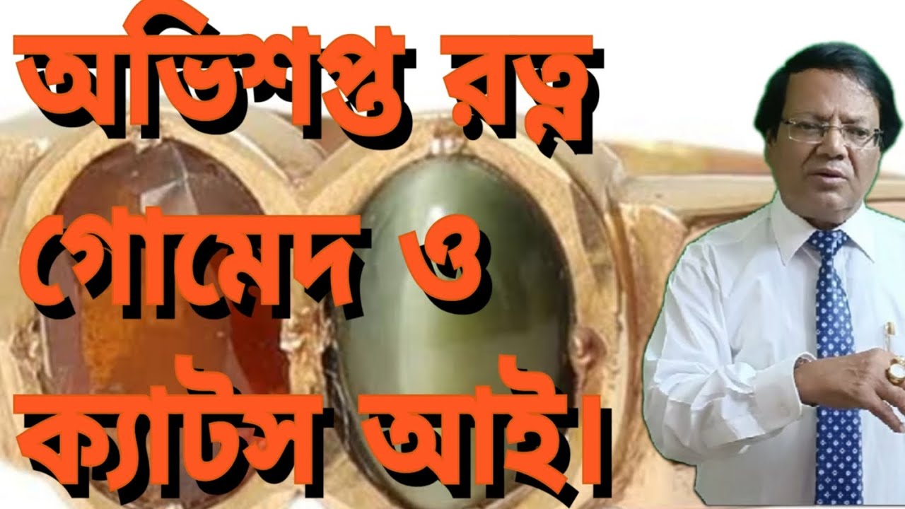 গোমেদ ও ক্যাটস আই রত্ন কেনো ধারণ করা উচিৎ নয়।