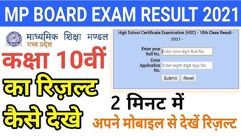 Mp board class 10th result कैसे देखे? | class 10th result 2021 mp board | कक्षा 10वीं रिजल्ट 2021