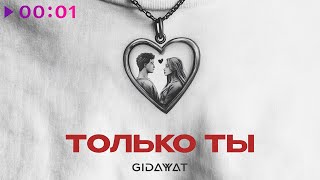 Gidayyat - Только Ты 2024