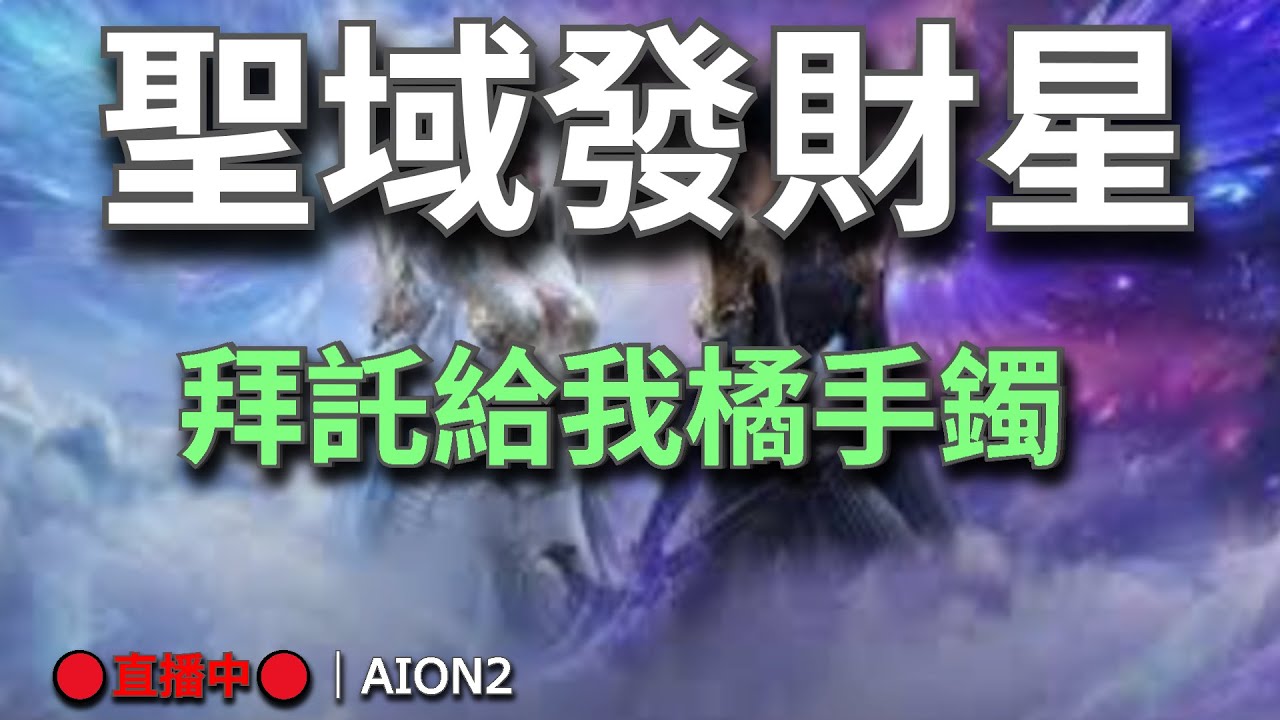【AION2】🔴直播中🔴《甘蔗》｜聖域發財星！｜i like you 盧德萊 我們都會互相按讚｜拜託給我橘手鐲｜天族納尼亞｜今天也是無情聖域人！💬歡迎聊天問問題