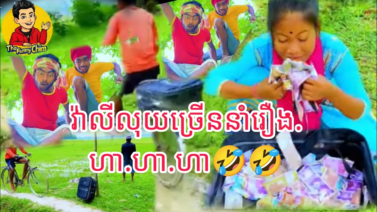 វ៉ាលីលុយច្រើននាំរឿង.ហា.ហា.ហា.🤣🤣🤣