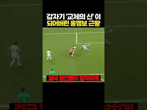갑자기 '교체의 신' 이 되어버린 홍명보 근황 thumbnail