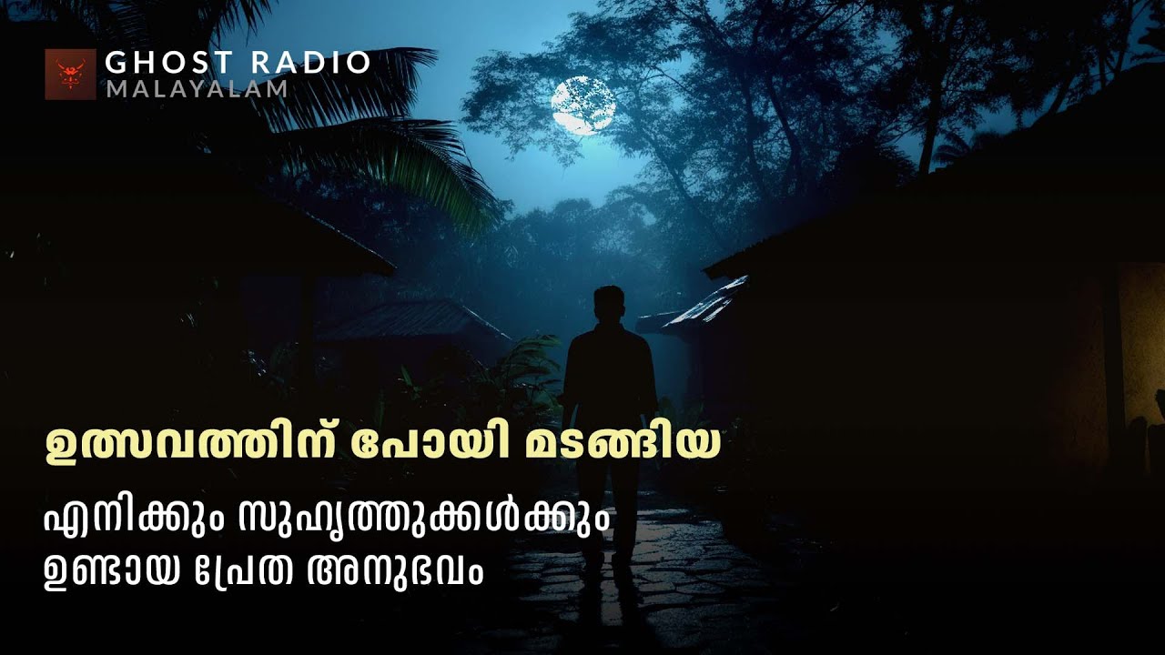 ഉത്സവം കഴിഞ്ഞെത്തിയ എനിക്കും സുഹൃത്തുക്കൾക്കും ഉണ്ടായ പ്രേത അനുഭവം | ghost story malayalam