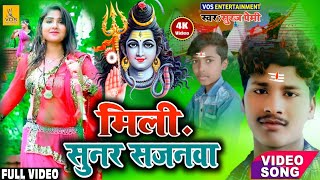 #BolBam_Video मिली सुनर सजनवा जल बाबा पे चढाईला से // Mili Sunar Sajanwa Jal Baba Pe Chadhaila Se