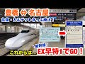 【EXサービスへ移行】名古屋⇔豊橋往復きっぷとカルテットきっぷが廃止に!