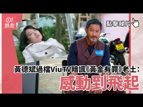 太平紋身店｜黃德斌過檔ViuTV暗諷《黃金有罪》老土：感動到飛起