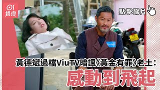 太平紋身店｜黃德斌過檔ViuTV暗諷《黃金有罪》老土：感動到飛起
