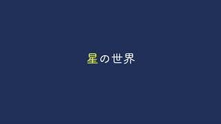 星の世界　初音ミクオリジナル曲
