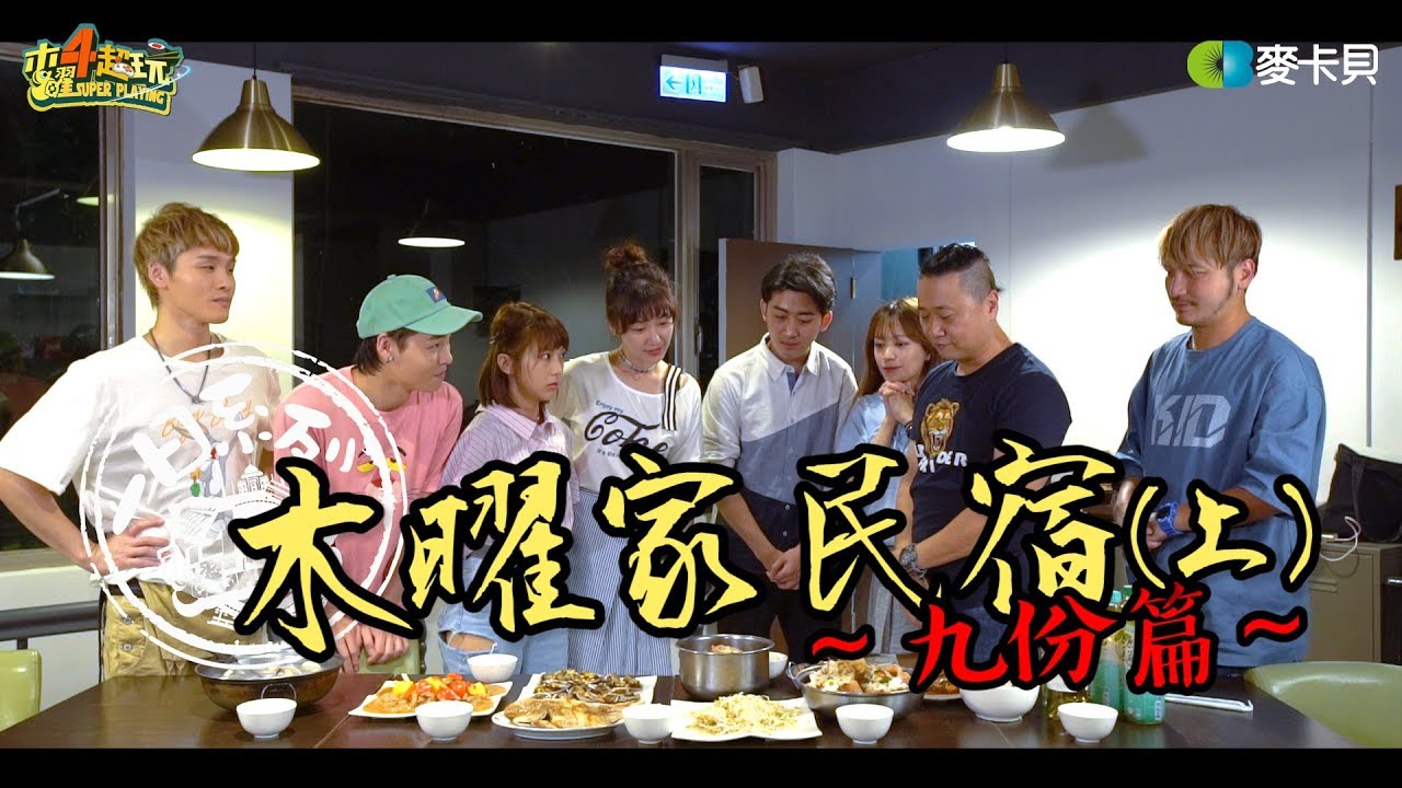 《木曜家民宿2-九份篇(上)》邰KID溫泱四大金剛加上展榮展瑞、阿憲阿民，這民宿也太熱鬧了吧！［一日系列外傳］