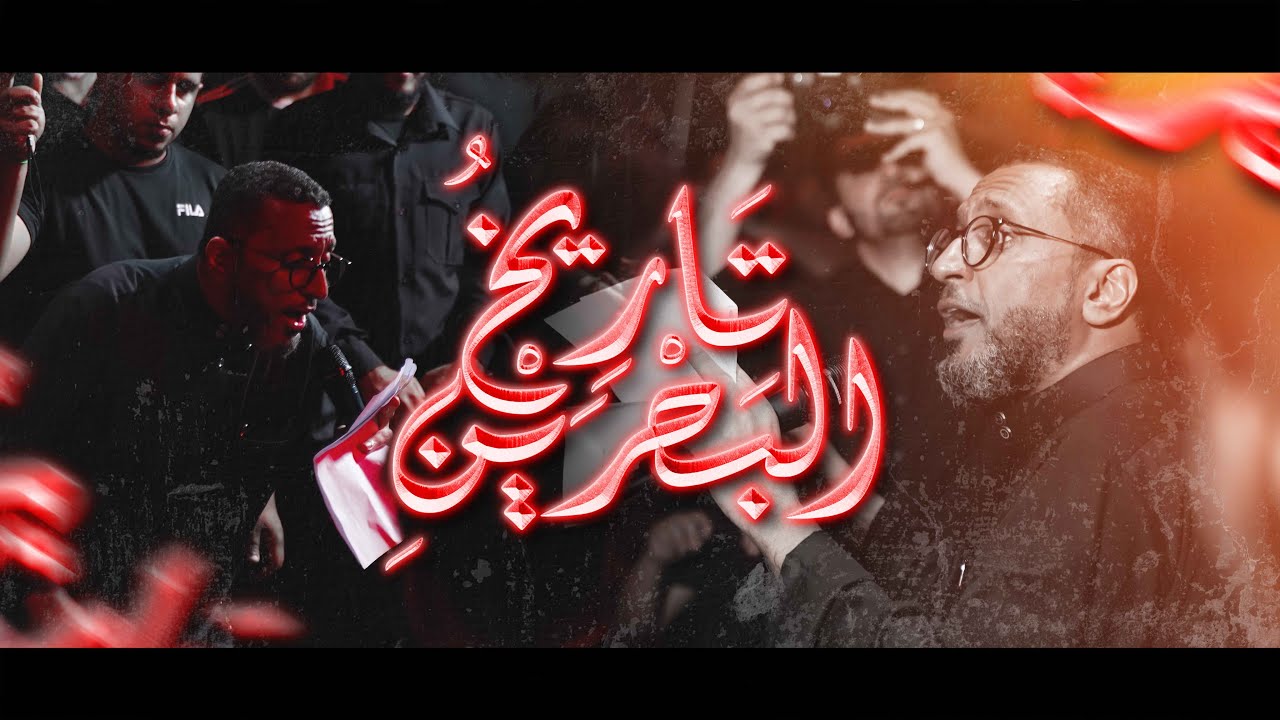 تاريخ البحرين | الرادود عبدالأمير البلادي | إستشهاد الإمام جعفر الصادق (ع) 1445 هـ | موكب عزاء مهزة