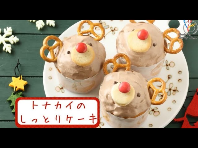 クリスマス】トナカイのカップケーキ【手作りおやつ】 - YouTube