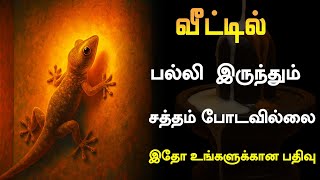 🏠 வீட்டில் பல்லி இருந்தும் சத்தம் போடவில்லையா? 😳 ஆன்மீக ரகசியம் இதோ! | Palli Vasthu Secrets in Tamil screenshot 5