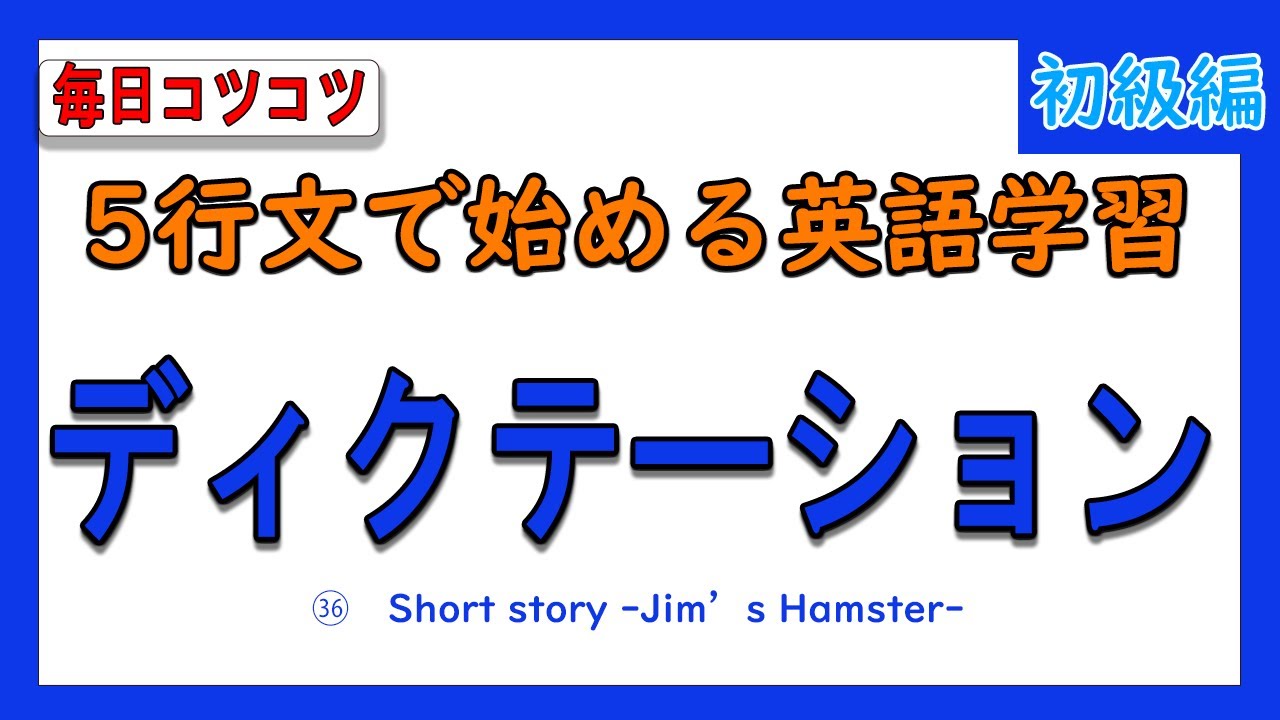 【5行文で始めるディクテーション】㊱　Short story -Jim's Hamster-