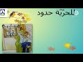 معنى الحريات العامة