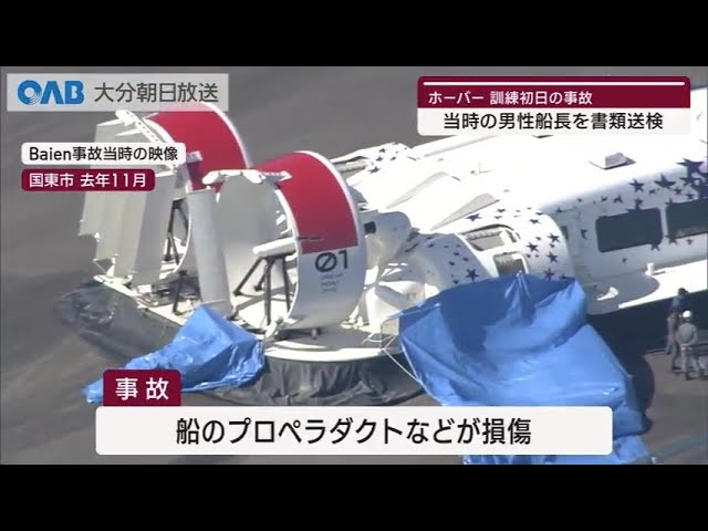 大分】ホーバー訓練初日の事故 当時の船長を書類送検 - YouTube