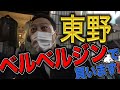 【東野デニム19】東野幸治、原宿のベルベルジンでおしゃれ服買います！