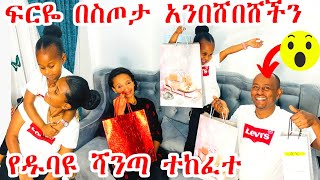 ፍርዬ በስጦታ አንበሸበሸችን | የዱባዩ ሻንጣ ተከፈተ