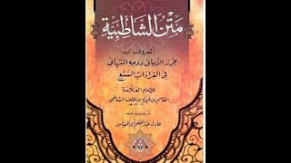 متن الشاطبية بصوت الشيخ مشاري راشد العفاسي فرش الحروف سورة النساء والمائدة والأنعام والأعراف .