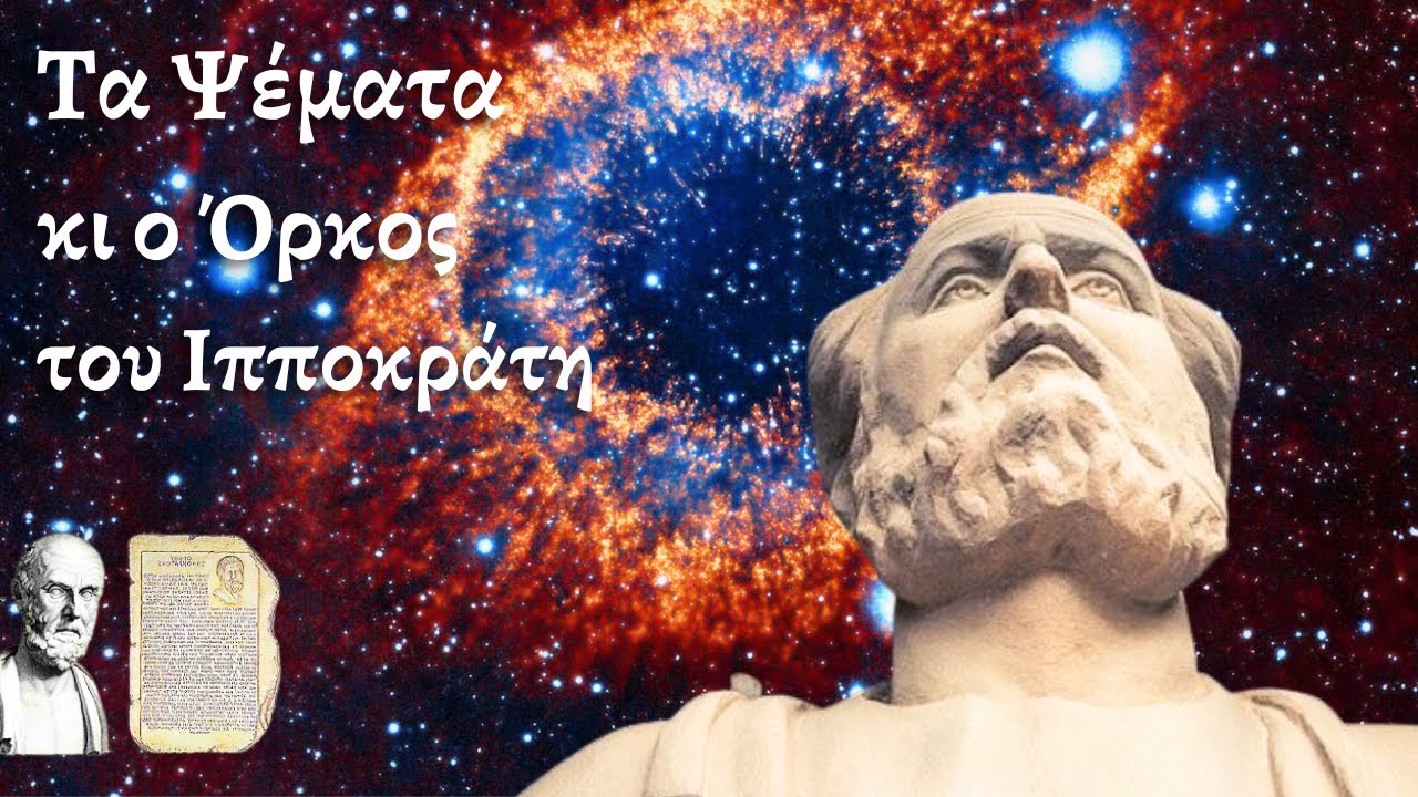 Γιατί Καταργήθηκε ο Όρκος του Ιπποκράτη;