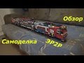 "Lego.Наборы и самоделки". Электропоезд ЭР2Р.