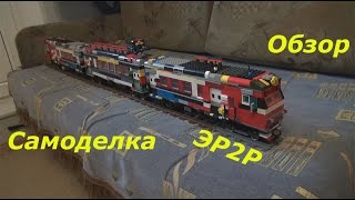 "Lego.Наборы и самоделки". Электропоезд ЭР2Р. "Lego.Наборы и самоделки". Электропоезд ЭР2Р.
