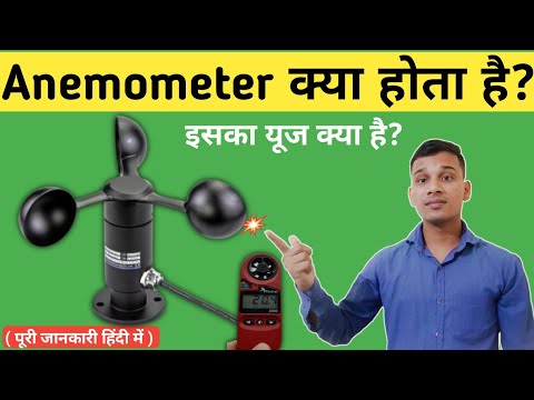 Anemometer क्या होता है? | What is Anemometer in Hindi? | How Does Anemometer