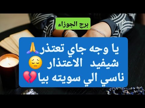برج الجوزاء من 6 إلى 13 أكتوبر 2025 يا وجه جاي تعتذر شيفيد الاعتذار ناسي الي سويته بيا
