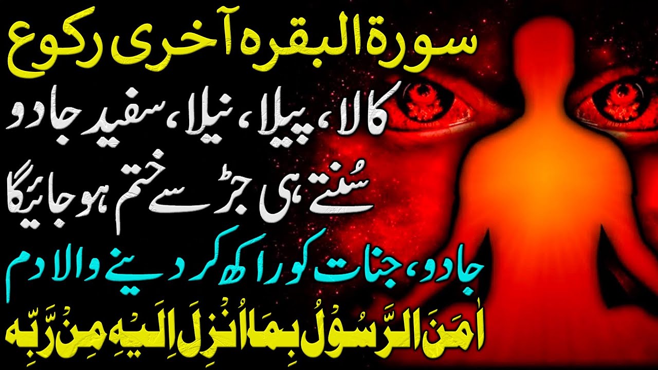 Surah BAQARAH Last Ruku | Kala Jadu Ka Tor | Dua To Remove Black Magic | Jadu Jinnat Ka Akhri Tor