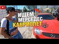 Ищем Мерседес Кабриолет! Осмотр Авто Шевроле Ланос