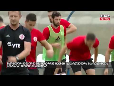 მსოფლიო ჩემპიონატის შესარჩევ მატჩში საქართველოს ნაკრები დღეს ავსტრიას დაუპირისპირდება