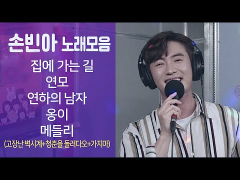 손빈아 노래모음 ★집으로 가는 길/<strong>연모</strong>/연하의 남자/옹이/메들리 (신나는 오후 2022.07.21.)
