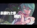 今週もお疲れ様、一杯どう?【ホロスターズ/鏡見キラ】