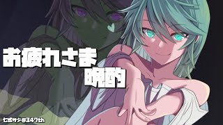 今週もお疲れ様、一杯どう？【ホロスターズ/鏡見キラ】