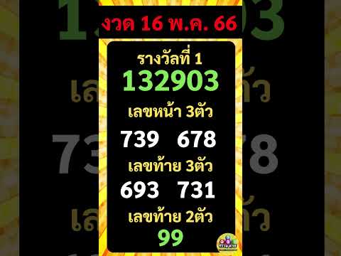 ตรวจหวย วันนี้: สนุก practicing ลอตเตอรี online!