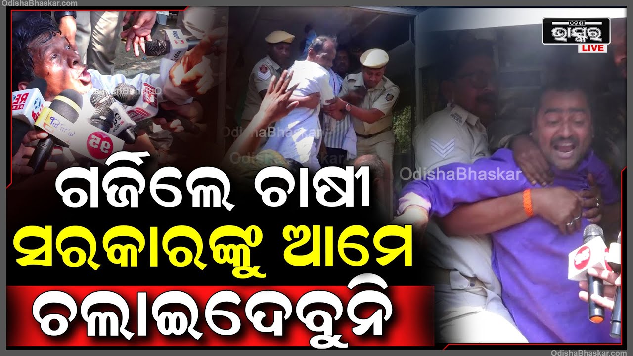 ରାଜରାସ୍ତାରେ ଗର୍ଜିଲେ ଚାଷୀ... ସରକାର କାନ୍ଦୁଛନ୍ତି, ତାଙ୍କ ଆଖିରେ ଲୁହ ନାହିଁ...Bhubaneswar