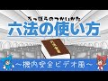 【 法律 】六法の使い方～機内安全ビデオ風～