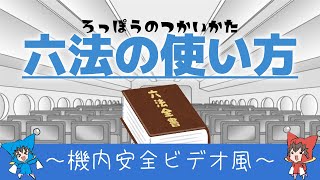 【 法律 】六法の使い方～機内安全ビデオ風～