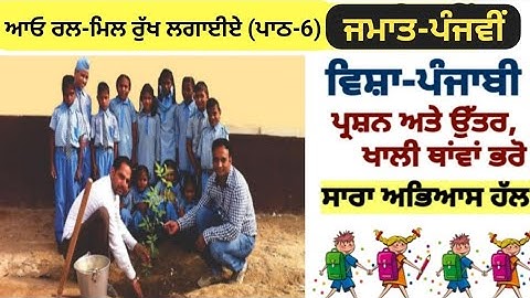 5th class Punjabi | lesson 6 | question answer | Chapter 6 | class 5 | Punjabi book