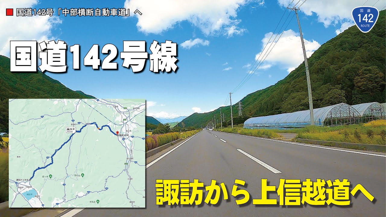 国道142号線　長野県諏訪から上信越自動車道入口の佐久西ICへ。車載動画　高解像度4K/60P
