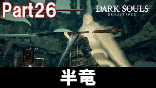 【協力プレイ】モン娘＋鎌使い＝いわたつ大歓喜【DARKSOULS REMASTERED マルチ実況　Part26】