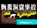 二重の恐怖！虫だらけの洞窟に閉じ込められた者たちの末路【ナムタル洞窟】【ゆっくり解説】