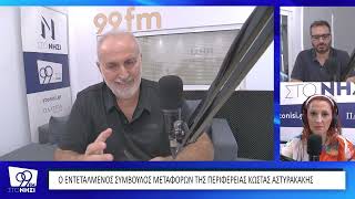 Αστυρακάκης στο «Ν»: Στήριξη στον Τσίπρα και αιχμές για τη διαχείριση του αφθώδους