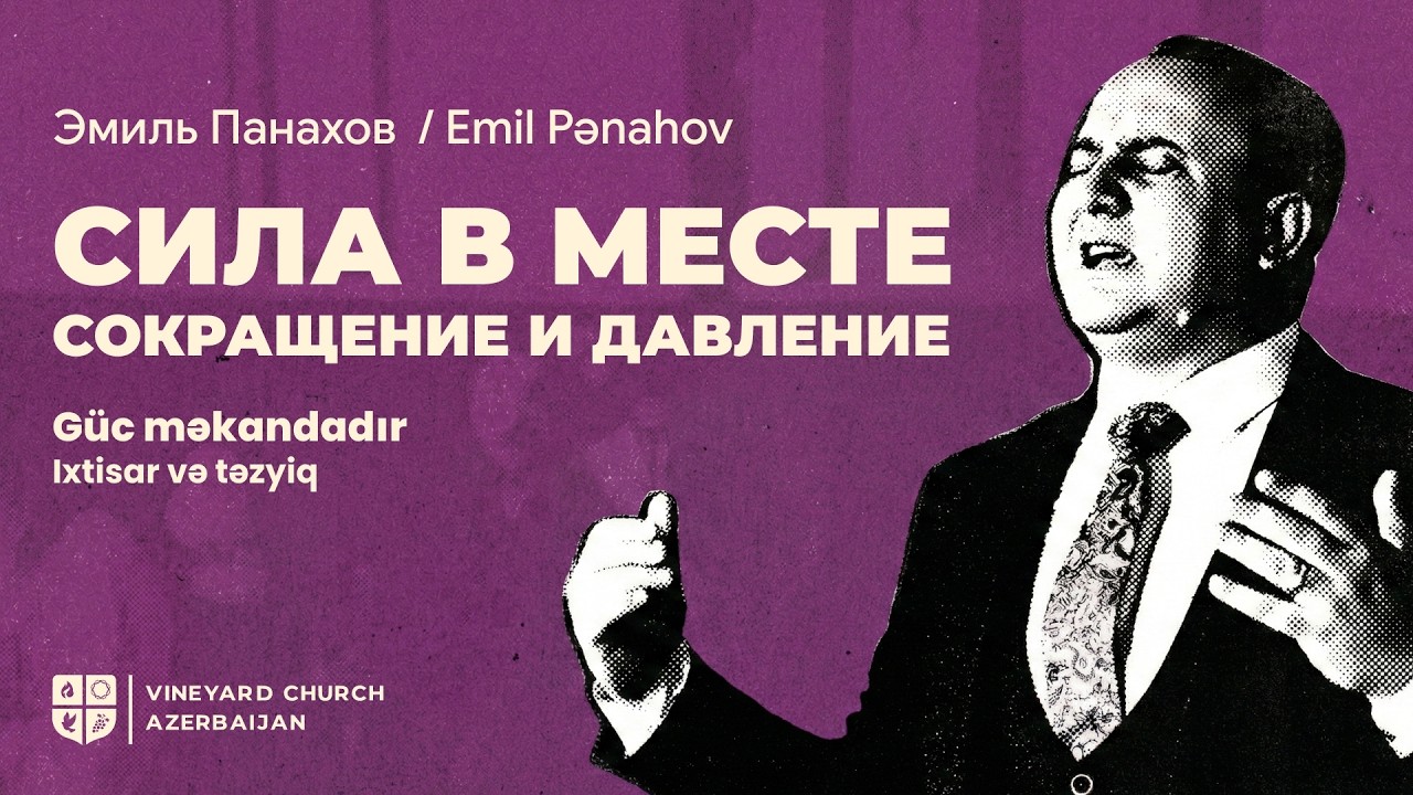 Эмиль Панахов—«Сила в месте: Сокращение и давление» Emil Pənahov—«Güc məkandadır: Sıxılma və təzyiq»