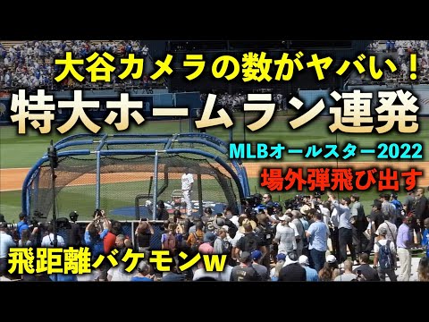 【140万再生突破】飛距離、そしてカメラの台数がヤバすぎる！大谷翔平が特大ホームラン連発！場外も出た！MLBオールスター2022【現地映像】ドジャースタジアム